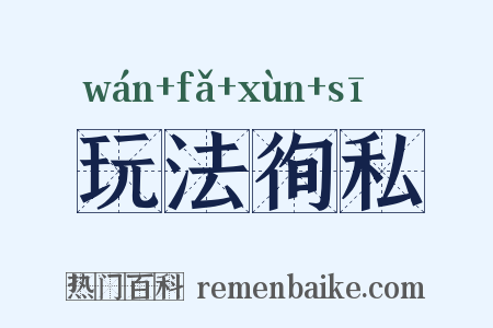玩法徇私是什么意思的图片